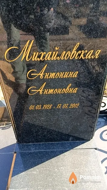 Михайловская Антонина Антоновна