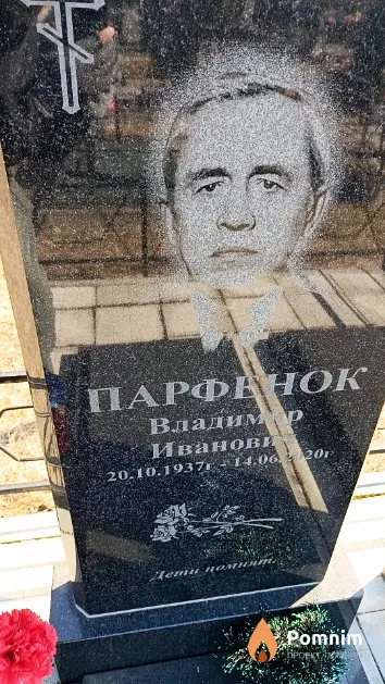 Парфёнок Владимир Иванович