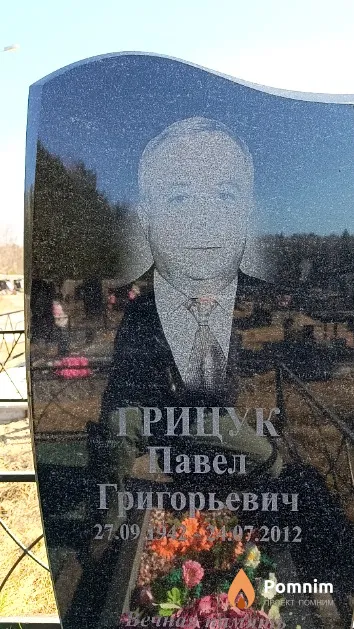 Грицук Павел Григорьевич