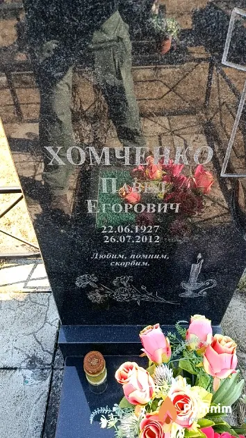 Хомченко Павел Егорович