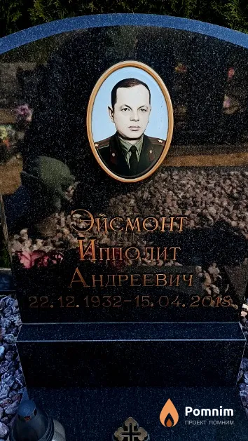 Эйсмонт Ипполит Андреевич