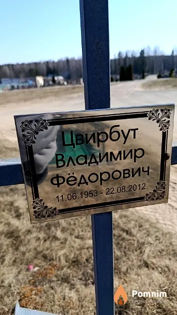 Цвирбут Владимир Фёдорович