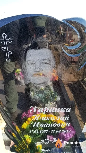 Заранка Николай Иванович