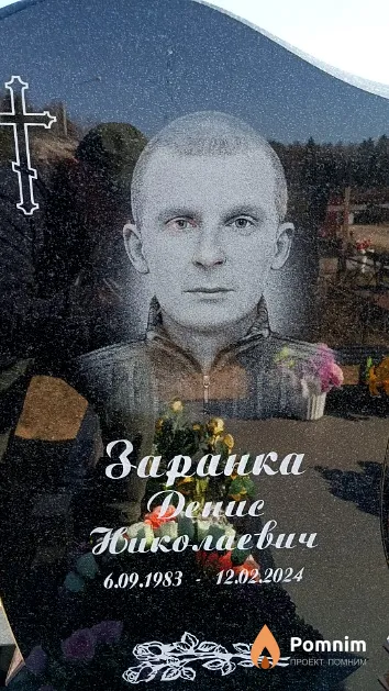 Заранка Денис Николаевич