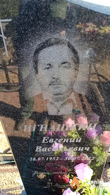 Игнашкин Евгений Васильевич