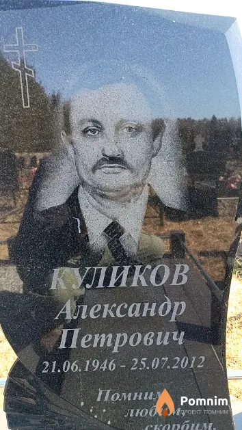 Куликов Александр Петрович