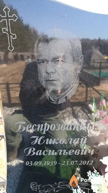Беспрозванных Николай Васильевич