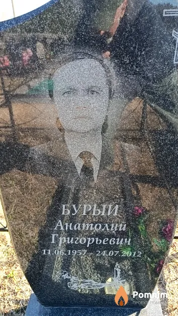 Бурый Анатолий Григорьевич