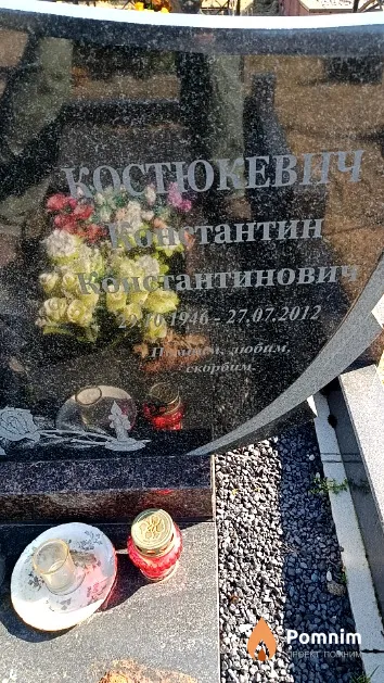 Костюкевич Константин Константинович