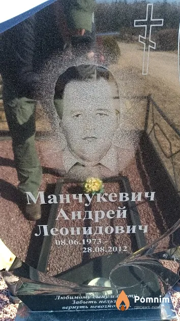 Манчукевич Андрей Леонидович