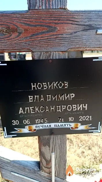 Новиков Владимир Александрович