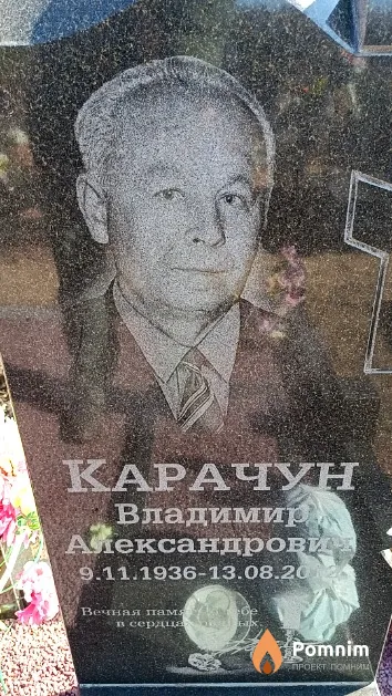 Карачун Владимир Александрович