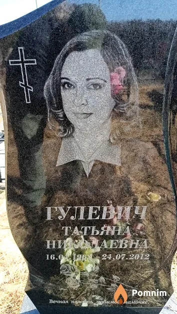 Гулевич Татьяна Николаевна