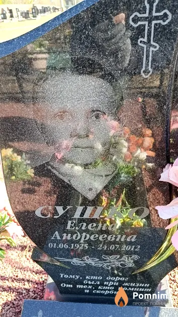 Сушко Елена Андреевна