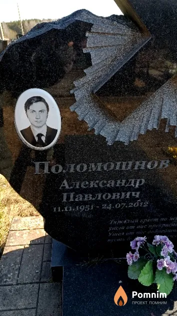 Поломошнов Александр Павлович