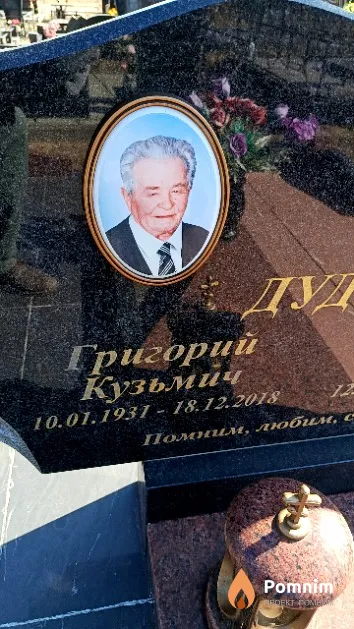 Дудко Григорий Кузьмич