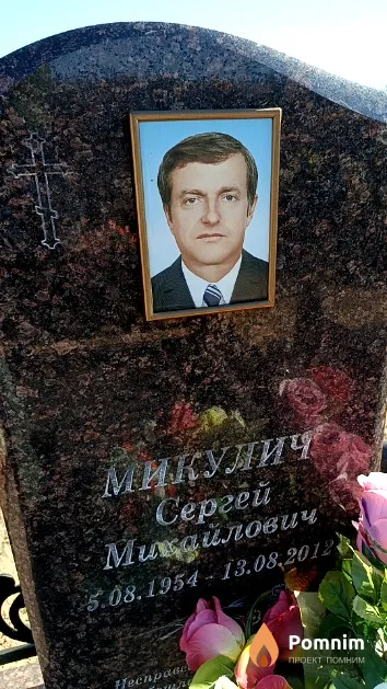 Микулич Сергей Михайлович