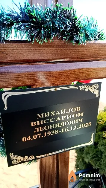 Михайлов Виссарион Леонидович
