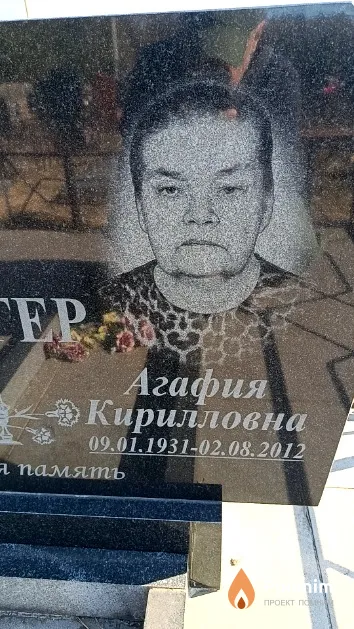 Прагер Агафия Кирилловна