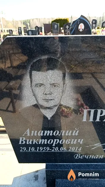 Прагер Анатолий Викторович