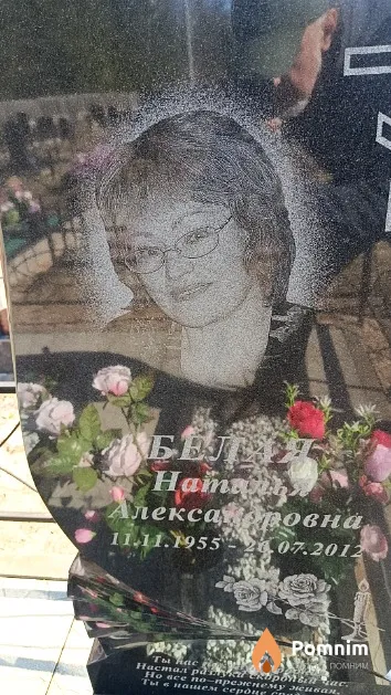 Белия Наталья Александровна