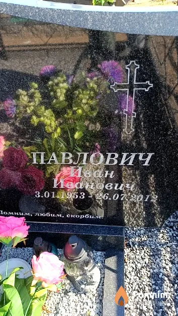 Павлович Иван Иванович