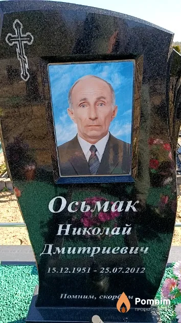 Осьмак Николай Дмитриевич
