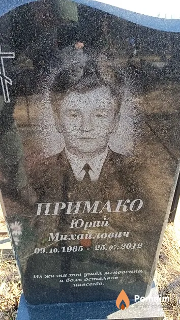 Примако Юрий Михайлович