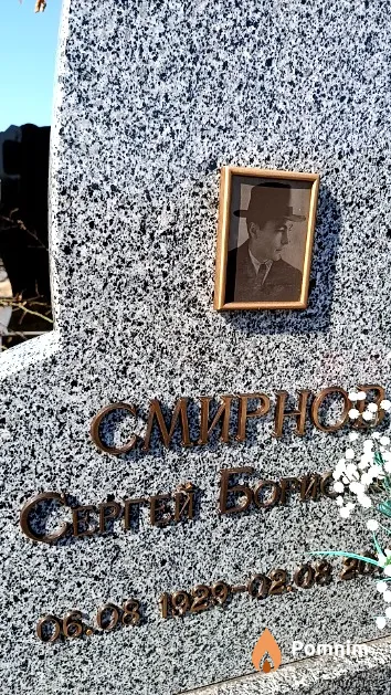 Смирнов Сергей Борисович