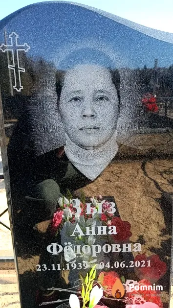 Зыз Анна Фёдоровна