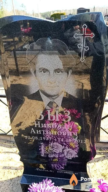 Зыз Николай Антонович
