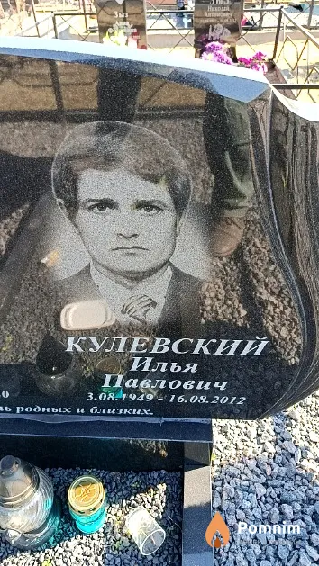 Кулевский Илья Павлович