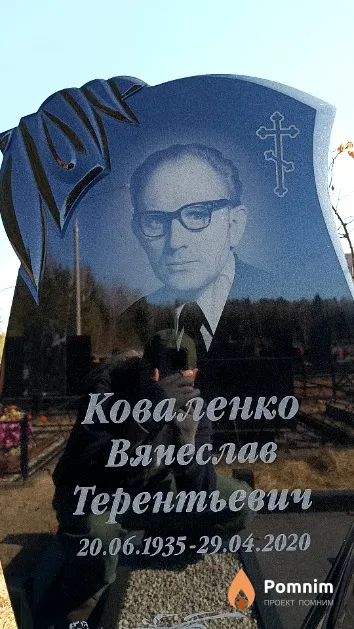 Коваленко Вячеслав Терентьевич
