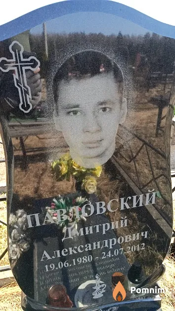 Павловский Дмитрий Александрович