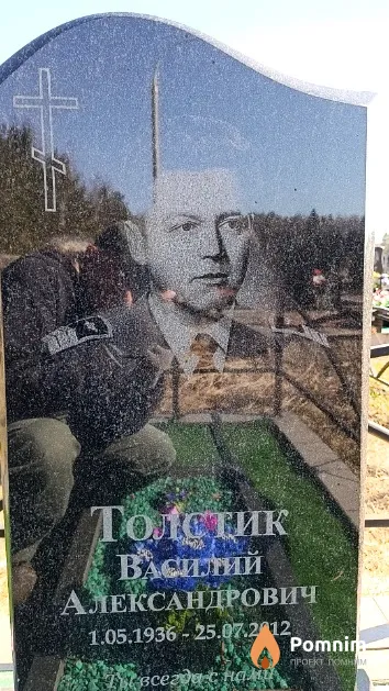 Толстик Василий Александрович