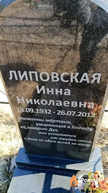 Липовская Инна Николаевна