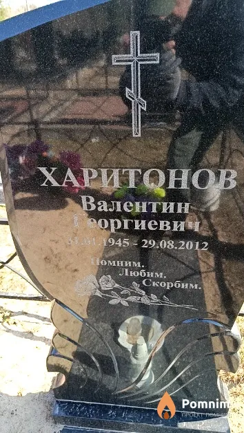 Харитонов Валентин Георгиевич