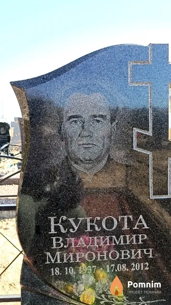Кукота Владимир Миронович