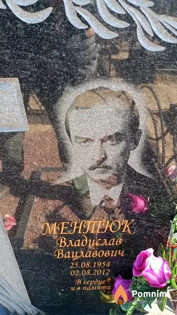 Ментюк Владислав Вацлавович