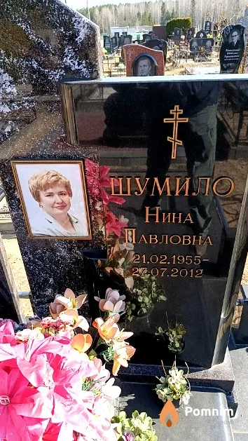 Шумило Нина Павловна