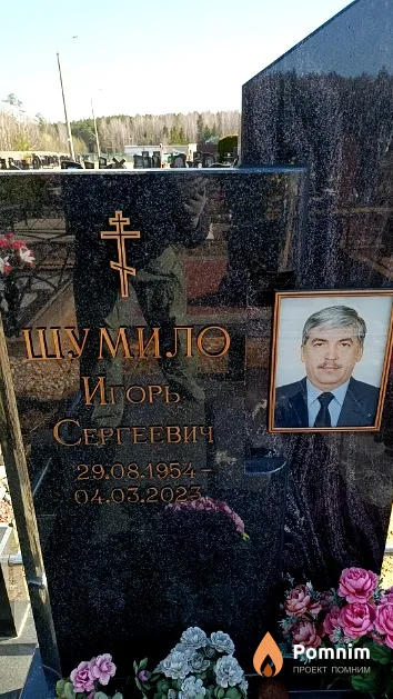 Шумило Игорь Сергеевич