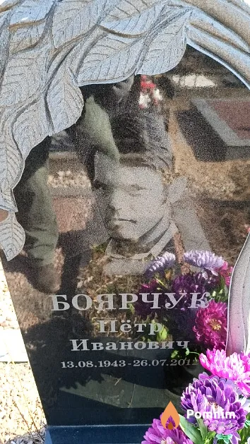 Боярчук Пётр Иванович