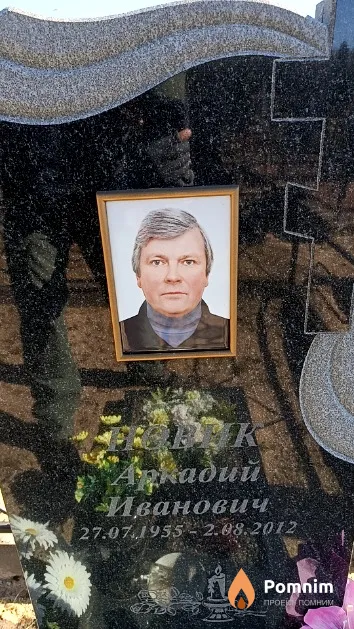 Новик Аркадий Иванович