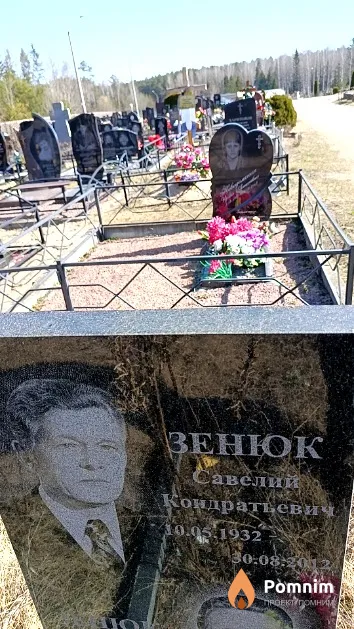 Зенюк Савелий Кондратьевич