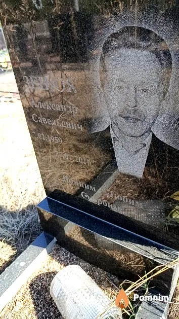 Зенюк Александр Савельевич