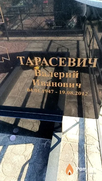 Тарасевич Валерий Ивановиич