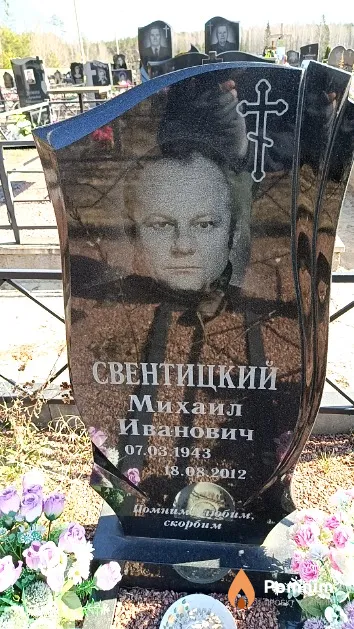 Свентицкий Михаил Иванович