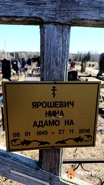 Ярошевич Нина Адамовна