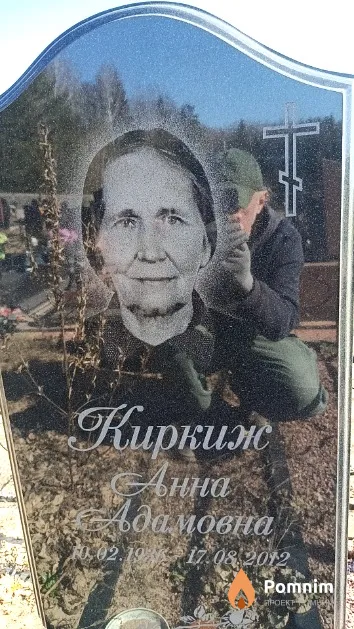 Киркиж Анна Адамовна