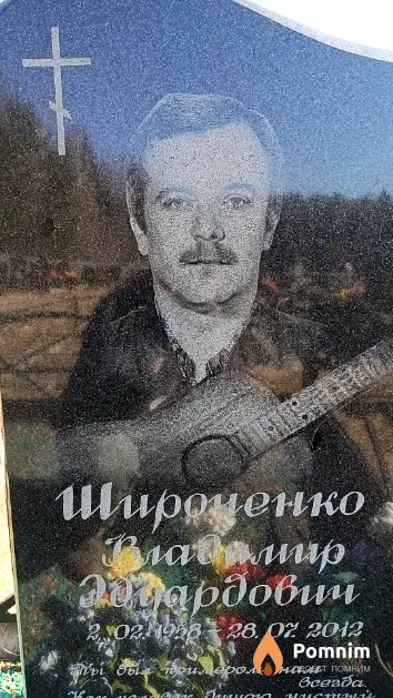 Широченко Владимир Эдуардович